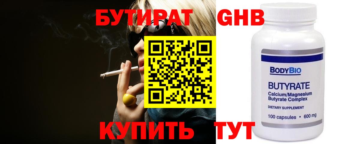 БУТИРАТ 99% Ставрополь